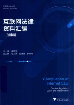 互联网法律资料汇编 刑事篇