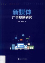 新媒体广告规制研究