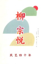 柳宗悦作品集 民艺四十年