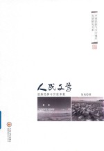 人民文学 道路选择与价值承载 文学湘军的深度阐释