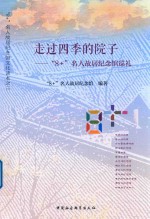 走过四季的院子 “8+”名人故居纪念馆巡礼
