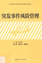 全国党校行政学院系统应急管理系列教材 突发事件风险管理