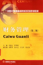 21世纪普通高等院校系列规划教材 财务管理 第2版