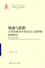 轨迹与思想 20世纪欧美学者社会主义批判的批判研究