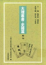 大理丛书 史籍篇 卷7