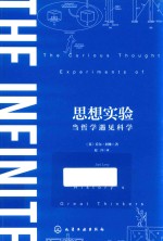思想实验 当哲学遇见科学