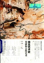 培生艺术史 史前和古代艺术