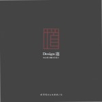 Design道 何永明主题空间设计