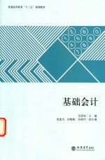 普通高等教育“十三五”规划教材 基础会计