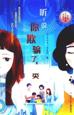 听说你欺骗了人类