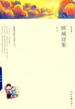 现当代诗歌散文经典作品 顾城诗集