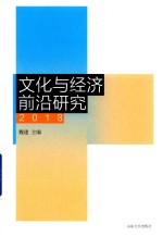 文化与经济前沿研究 2018