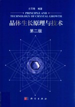 晶体生长原理与技术 第2版