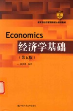 教育部经济管理类核心课程教材 经济学基础 第5版