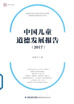 2017中国儿童道德发展报告