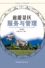 旅游景区服务与管理 第3版