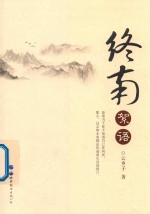 终南絮语