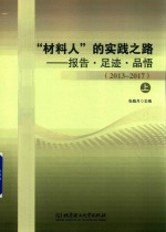“材料人”的实践之路 报告 足迹 品悟 上 2013-2017