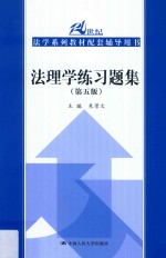 21世纪法学系列教材 配套辅导用书 法理学练习题集 第5版