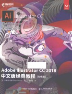 Adobe Illustrator CC 2018经典教程 彩色版 中文版