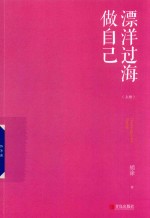 漂洋过海做自己 上