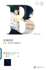 身体图景 艺术、现代性与理想形体