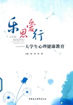 乐思爱行 大学生心理健康教育
