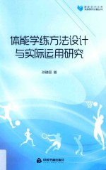 高校学术文库体育研究论著丛刊 体能学练方法设计与实际运用研究