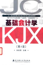 21世纪高等学校会计学专业规划教材 基础会计学 第4版