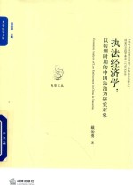 执法经济学 以转型时期的中国法治为研究对象