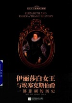 伊丽莎白女王与埃塞克斯伯爵 一部悲剧的历史