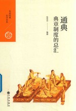中国历代经典宝库 第2辑 19 通典 典章制度的总汇