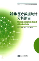 2018医疗数据统计分析报告