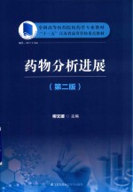药物分析进展 第2版