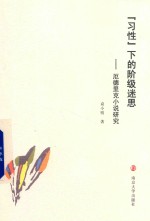 “习性”下的阶级迷思 厄德里克小说研究