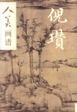 人美画谱 倪瓒