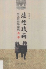 澹烟疏雨 张光裕问学论稿