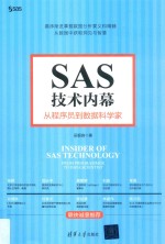 SAS技术内幕 从程序员到数据科学家
