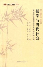 儒学与当代社会 第4届全国儒学社团联席会议论文集