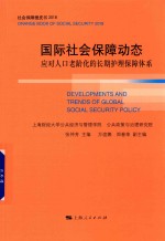 国际社会保障动态 应对人口老龄化的长期护理保障体系