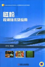 轨道交通装备无损检测人员资格培训及认证系列教材 磁粉检测技术及应用