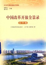 中国改革开放全景录 辽宁卷