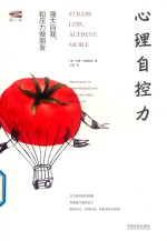 心理自控力  强大自我  和压力做朋友