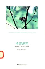 希望的田野 返乡农民工创办农家乐指南