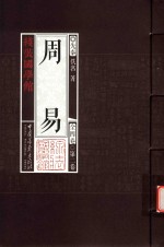线装国学馆 周易 第2卷
