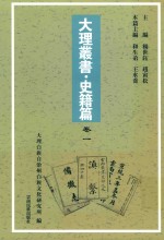 大理丛书 史籍篇 卷1