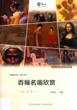 新教育 百幅名画欣赏课程