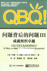 QBQ!问题背后的问题 3 成就组织卓越