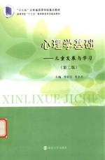 心理学基础 儿童发展与学习