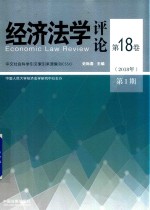 经济法学评论 第18卷 2018年第1期